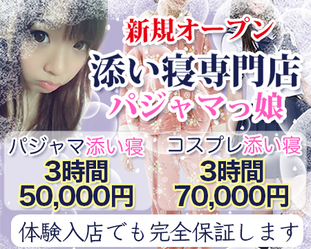 添い寝専門 パジャマっ娘・池袋の求人
