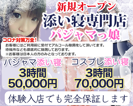 添い寝専門 パジャマっ娘・池袋の求人
