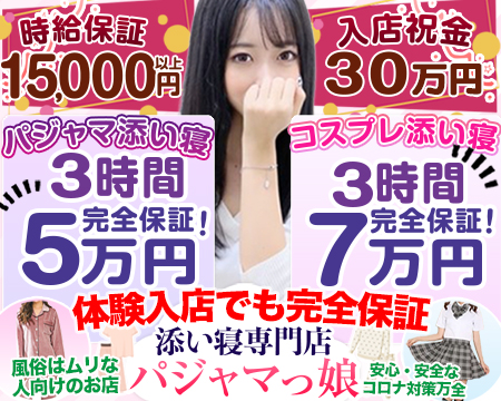 添い寝専門 パジャマっ娘・池袋の求人