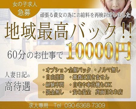人妻日記・静岡市の求人