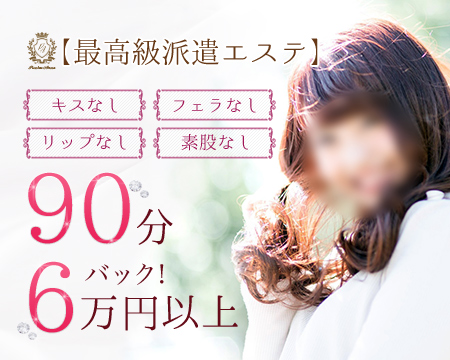 最高級派遣エステ・プルミエールアロマ東京 銀座・銀座/日本橋…の求人