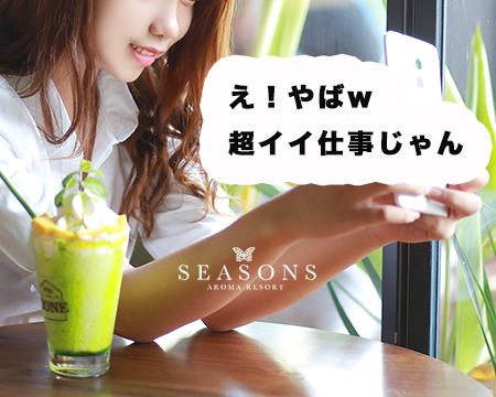 Seasons・錦糸町/亀戸/小岩の求人