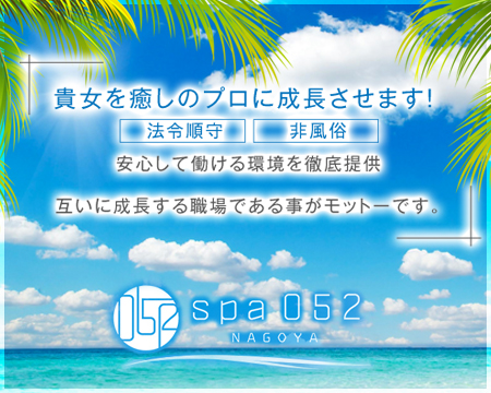 spa052nagoya・栄/錦/丸の内の求人