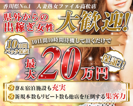 人妻熟女ファイル高松店・高松市の求人