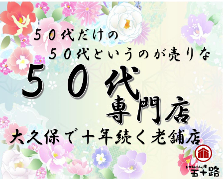 おかあちゃんの宿(五十路)・高田馬場/大久保…の求人