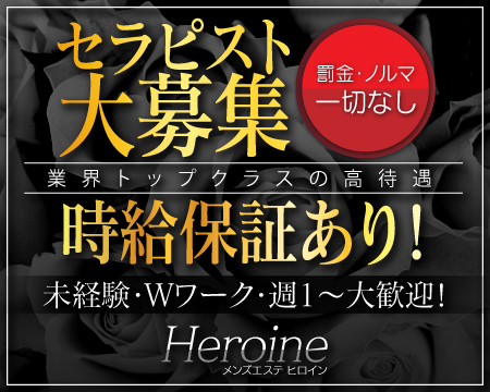 ヒロイン・栄/錦/丸の内の求人