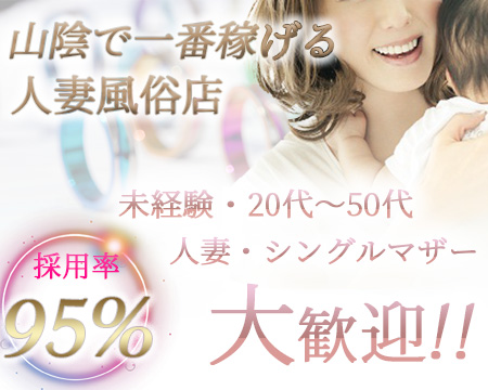 松江デリヘル<乱妻>・松江市の求人