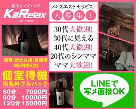 K2リラックス・新宿/歌舞伎町の求人