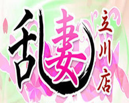 乱妻立川店・立川/八王子/福生の求人