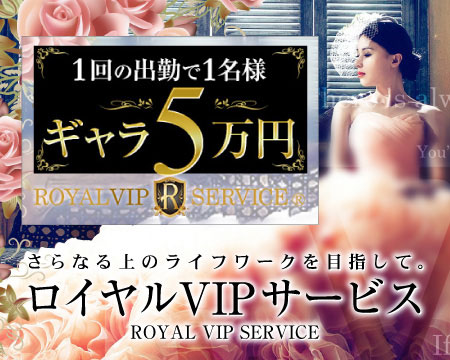 ロイヤルビップサービス西東京・立川/八王子/福生の求人
