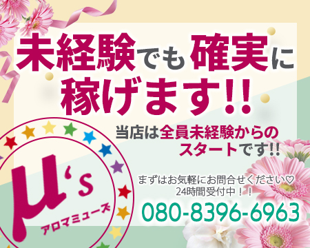 アロマμ’s・博多の求人