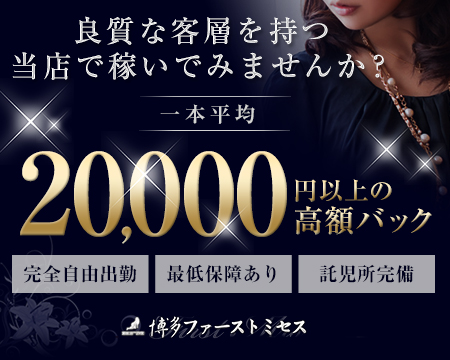博多ファーストミセス・博多の求人