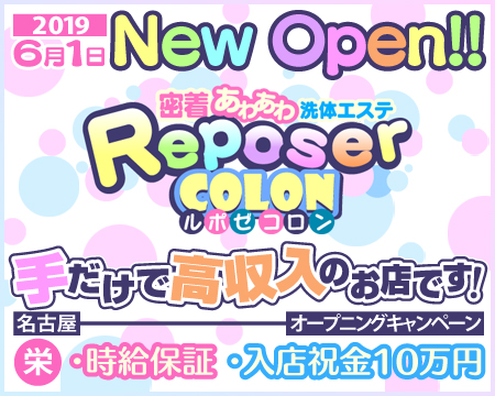 REPOSER コロン・栄/錦/丸の内の求人