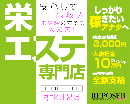 REPOSER コロン・栄/錦/丸の内の求人