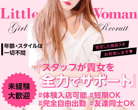 Little Woman(リトルウーマン)・佐賀市の求人