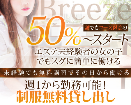 Breeze-ブリーズ・栄/錦/丸の内の求人