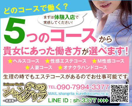 シャングリラ~桃源郷~・呉市の求人