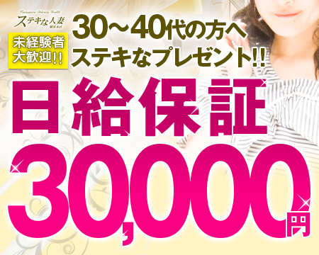 ステキな人妻 横浜本店・横浜市/関内/曙町の求人
