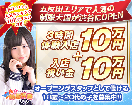 渋谷制服天国・渋谷の求人