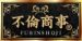 不倫商事 豊橋営業所の店長