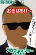 アロマ性感派遣センター　新宿～上野ブロックの店長