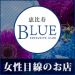 BLUEの店長