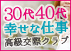 30代・40代 幸せな仕事「高級交際クラブ」・おじさま倶楽部のインタビュー