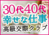 30代･40代 幸せな仕事｢高級交際クラブ｣・おじさま倶楽部のインタビュー