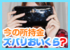 今の所持金、ズバリおいくら？・SPIRITS（スピリッツ）グループのインタビュー