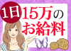 1日15万円の手渡しお給料・シャトールーブルのインタビュー