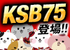 KSB75登場!・携帯で稼ぐ★P-girlsのインタビュー