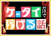 ケータイだけで稼げる話・携帯で稼ぐ★P-girlsのインタビュー