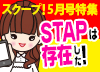 スクープ!STAPは存在した!・携帯で稼ぐ★P-girlsのインタビュー
