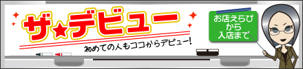 ザ★デビュー - 初めての人もココからデビュー -