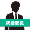 統括部長(30代)