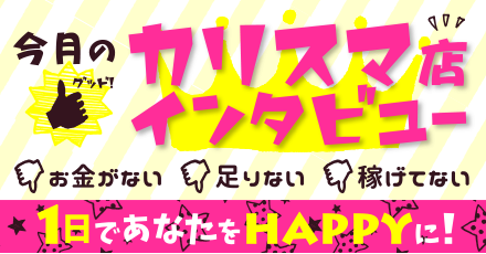 今月のカリスマ風俗店インタビュー