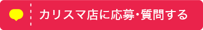 カリスマ風俗店に応募・質問する