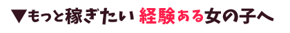 風俗バイトでもっと稼ぎたい経験ある女の子へ
