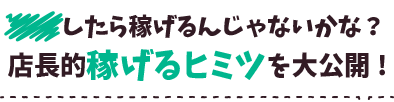 風俗バイトで○○したら稼げるんじゃないかな？風俗店店長的稼げるヒミツを大公開！