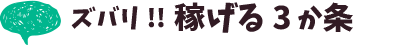 ズバリ！！風俗バイトで稼げる３か条