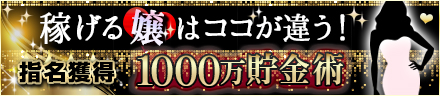 稼げる嬢はココが違う！指名獲得 1000万貯金術