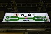 大宮駅