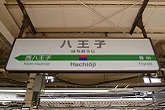 八王子駅