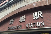 新橋