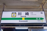 川崎駅