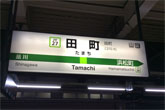 田町駅の写真<br />