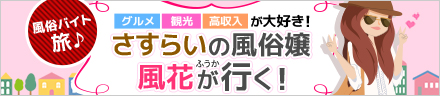 さすらいの出稼ぎ風俗嬢・風花が行く！