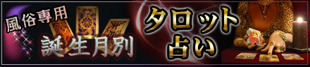 風俗専用 誕生月別タロット占い