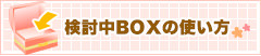 検討中BOXの使い方