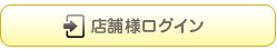 店舗様ログイン・新規申込